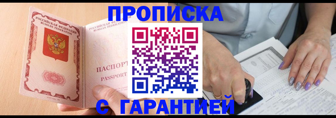 прописка 2025 в Белой Калитве